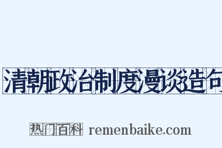 清朝政治制度漫谈造句是什么意思的图片